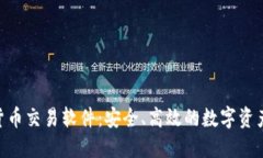 APD数字货币交易软件：安