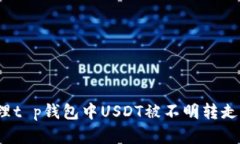 如何处理t p钱包中USDT被不