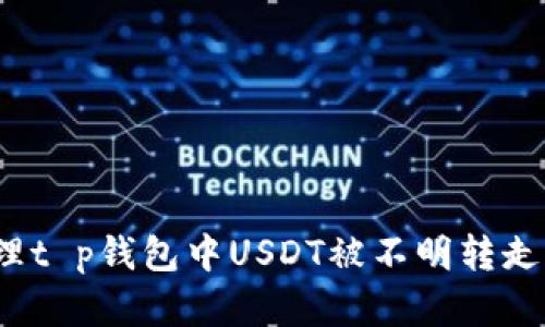 如何处理t p钱包中USDT被不明转走的情况?