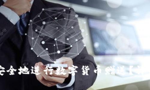 如何安全地进行数字货币赠送?详细指南