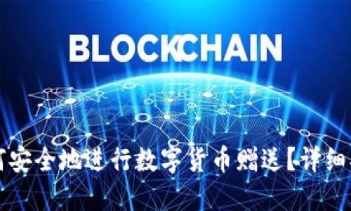 如何安全地进行数字货币赠送?详细指南