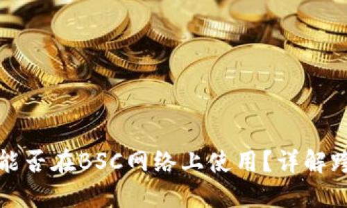 以太坊钱包能否在BSC网络上使用?详解跨链互操作性