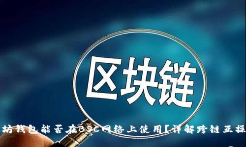 以太坊钱包能否在BSC网络上使用?详解跨链互操作性