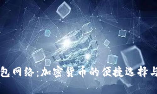 浅析TP钱包网络:加密货币的便捷选择与安全保障