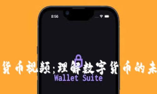 姚洋数字货币视频:理解数字货币的未来与潜力