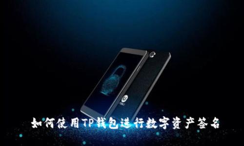 如何使用TP钱包进行数字资产签名