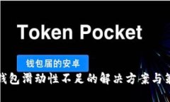 TP钱包滑动性不足的解决方