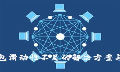 TP钱包滑动性不足的解决方案与策略