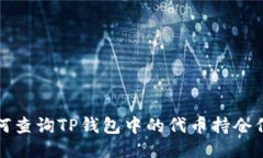 如何查询TP钱包中的代币持