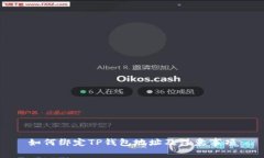 如何绑定TP钱包地址及注意