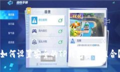 如何设置安全的TP钱包密码