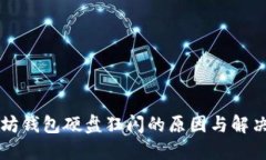 以太坊钱包硬盘狂闪的原