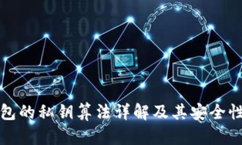 TP钱包的私钥算法详解及其安全性分析