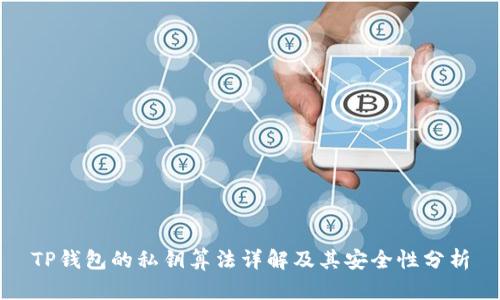 TP钱包的私钥算法详解及其安全性分析