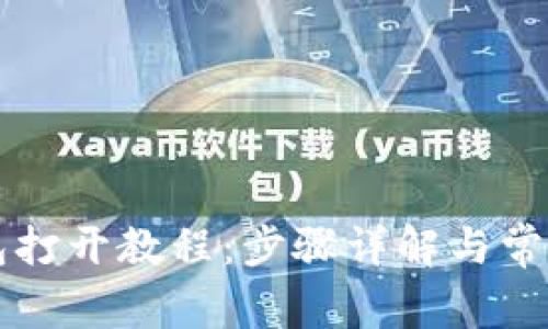 以太坊钱包打开教程:步骤详解与常见问题解答