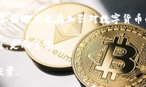 :

数字货币卡传销：揭秘与预防

关键词:

数字货币卡, 传销, 投资骗局, 虚拟货币风险

详细介绍：

在当今数字化时代，数字货币逐渐成为了人们投资和交易的重要选择。但随着其流行程度的提升，相关的传销骗局也层出不穷，尤其是数字货币卡的传销现象引发了社会的广泛关注。那么，什么是数字货币卡传销？如何识别并避免这些骗局？在本文中，我们将深入探讨这个问题，并为用户提供有效的预防措施和建议。

### 什么是数字货币卡传销？

数字货币卡传销通常是指通过发展下线、以高额回报为诱饵，宣传某种数字货币或相关产品的非法营销模式。这类传销往往以“收益”或“投资回报”的名义吸引投资者，承诺在短期内获得高额的回报。然而，这实际上是一种典型的金字塔销售模式，其基金来源通常是新投资者的资金，而不是通过合法的商业活动获得收益。

这种传销形式通常伴随着虚假信息的传播，企图通过制造稀缺性和紧迫感来促使用户快速决策。传销者可能会通过组织会议、网络宣传、社交媒体等多种手段来推广其项目，甚至打着“区块链技术”的名义进行洗白。这使得很多普通用户，在不了解真实情况的情况下，掉入了传销圈套。

### 认识数字货币领域的风险

数字货币本身并非坏事，其背后的区块链技术在多个领域都展现出了巨大的潜力。然而，数字货币市场鱼龙混杂，其中的不法分子借机进行欺诈。很多投资者在面对广泛的信息和宣传时，容易陷入盲目跟风的局面。而数字货币卡的突然出现，更是为这些骗局提供了滋生的土壤。

对于普通投资者而言，理解数字货币的基本知识是非常重要的，包括数字货币的运作方式、投资风险、市场变化等。此外，还需要保持良好的警觉，提高自我保护意识，避免成为传销的受害者。

### 如何识别数字货币卡传销？

识别数字货币卡传销的第一步，是对其宣传手段和运作模式进行全面分析。首先，注意高额回报的承诺。一般来说，任何投资都有风险，常常伴随的都是不确定性。一个项目如果承诺在短期内提供稳定的高额回报，无疑是有问题的。

其次，关注是否存在“拉人头”式的推广模式。如果该项目的收益主要来源于发展下线，而不是依靠产品或服务的实际销售，那么极有可能是传销。合法的商业模式往往注重产品的价值，而非单纯依赖于用户数量的增长。

最后，务必确认项目的合法性。合规的数字货币项目通常会有透明的团队背景、详细的白皮书和可查询的注册信息。缺少这些基本信息的项目，往往缺乏可信度，应该提高警惕。

### 如何保护自己，免受数字货币传销的影响？

普通用户在参与数字货币投资时，应具备一定的防范意识。第一步是信息的获取和辨别。通过官方渠道和专业媒体了解数字货币市场的动态，避免被夸大其词的宣传所迷惑。其次，不盲目跟风，保持理性思考。投资决策应基于充分的研究和考虑，而不是短期的市场波动或他人的关注。

同时，建议用户使用小额资金进行投资，并分散风险，避免将全部资金投入单一项目。尤其在面对新兴或陌生的数字货币时，务必谨慎。在不了解其运作方式的情况下，不要轻易参与。

### 常见问题解答

#### 1. 数字货币卡传销有什么表现形式？

数字货币卡传销通常表现为虚假宣传、拉人头、匿名投资和高额回报承诺等形式。具体来说，传销者会通过言之凿凿的语言和专业术语吸引用户，利用人们对数字货币的好奇心，制造紧迫感，通常会声称限时出售或限量发放数字货币卡。

此外，许多传销项目会声称与知名公司或政府机构进行合作，制造虚假信任感。用户需要进行仔细的研究，核实信息的真实性，警惕这些花招。

#### 2. 如何学会辨别合法的数字货币项目？

辨别合法数字货币项目的关键在于调查和研究。合法项目往往会有详实的白皮书，说明其运作机制、功能和团队背景等。此外，公认的项目通常会有透明的官方网站与社交媒体渠道，你可以根据这些渠道获取最新动态，并与开发团队或社区互动。

同时，注意项目的发展历程、社区支持和市场反响，这些都是评判其合法性的重要指标。在缺乏信息、透明度低的情况下，不要投入资金。

#### 3. 投资数字货币会有哪些潜在风险？

数字货币投资的潜在风险主要包括市场波动、技术风险、法律风险和安全风险等。首先，数字货币市场极其不稳定，价格波动剧烈，投资者有可能面临巨大的资金损失；其次，区块链技术本身也可能存在漏洞，给黑客留下可乘之机。

此外，法律风险也不可忽视，尤其是在某些国家对数字货币的监管尚不明确的情况下，投资者的资金安全难以保障。最后，安全风险则体现在交易平台安全性、私钥管理、诈骗风险等诸多方面，用户必须加强自我保护意识。

#### 4. 如何投诉和举报数字货币传销？

如果发现自己或他人被卷入数字货币传销骗局，务必尽快采取行动。首先，将案件信息整理汇总，包括项目名称、宣传材料、投资方式、联系方式、资金流向等。其次，及时向国家相关监管部门进行举报，如金融监管局、公安机关等。

此外，可以向消费者协会和网络投诉平台寻求帮助，借助专业的法律团队进行维权。同时，建议关注相关媒体及社交平台，借助舆论力量揭露这些传销骗局，提高公众警惕。

#### 5. 数字货币发展的未来趋势如何？

数字货币行业的未来发展趋势包括技术的创新、法律的完善和市场的成熟。随着区块链技术的不断，新的数字货币和应用场景将层出不穷。同时，各国政府也在加强对数字货币的监管，确保市场的健康发展。

最终，消费者的教育与警惕意识也将不断提高，市场将逐渐趋于规范，恶性传销现象会得到有效遏制。未来的数字货币将更加注重透明度与合规性，走向主流。

通过以上内容，我们希望能帮助普通用户更好地理解数字货币卡传销的现象，提高识别和防范能力，从而在这波数字化浪潮中实现安全、合规的投资。