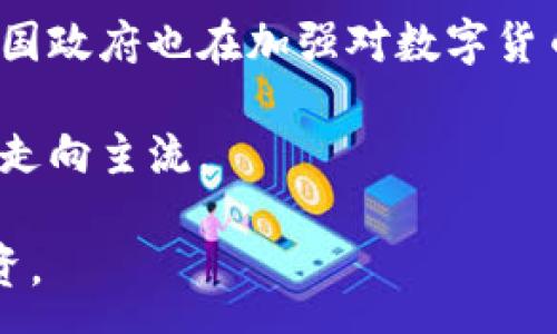 :

数字货币卡传销：揭秘与预防

关键词:

数字货币卡, 传销, 投资骗局, 虚拟货币风险

详细介绍：

在当今数字化时代，数字货币逐渐成为了人们投资和交易的重要选择。但随着其流行程度的提升，相关的传销骗局也层出不穷，尤其是数字货币卡的传销现象引发了社会的广泛关注。那么，什么是数字货币卡传销？如何识别并避免这些骗局？在本文中，我们将深入探讨这个问题，并为用户提供有效的预防措施和建议。

### 什么是数字货币卡传销？

数字货币卡传销通常是指通过发展下线、以高额回报为诱饵，宣传某种数字货币或相关产品的非法营销模式。这类传销往往以“收益”或“投资回报”的名义吸引投资者，承诺在短期内获得高额的回报。然而，这实际上是一种典型的金字塔销售模式，其基金来源通常是新投资者的资金，而不是通过合法的商业活动获得收益。

这种传销形式通常伴随着虚假信息的传播，企图通过制造稀缺性和紧迫感来促使用户快速决策。传销者可能会通过组织会议、网络宣传、社交媒体等多种手段来推广其项目，甚至打着“区块链技术”的名义进行洗白。这使得很多普通用户，在不了解真实情况的情况下，掉入了传销圈套。

### 认识数字货币领域的风险

数字货币本身并非坏事，其背后的区块链技术在多个领域都展现出了巨大的潜力。然而，数字货币市场鱼龙混杂，其中的不法分子借机进行欺诈。很多投资者在面对广泛的信息和宣传时，容易陷入盲目跟风的局面。而数字货币卡的突然出现，更是为这些骗局提供了滋生的土壤。

对于普通投资者而言，理解数字货币的基本知识是非常重要的，包括数字货币的运作方式、投资风险、市场变化等。此外，还需要保持良好的警觉，提高自我保护意识，避免成为传销的受害者。

### 如何识别数字货币卡传销？

识别数字货币卡传销的第一步，是对其宣传手段和运作模式进行全面分析。首先，注意高额回报的承诺。一般来说，任何投资都有风险，常常伴随的都是不确定性。一个项目如果承诺在短期内提供稳定的高额回报，无疑是有问题的。

其次，关注是否存在“拉人头”式的推广模式。如果该项目的收益主要来源于发展下线，而不是依靠产品或服务的实际销售，那么极有可能是传销。合法的商业模式往往注重产品的价值，而非单纯依赖于用户数量的增长。

最后，务必确认项目的合法性。合规的数字货币项目通常会有透明的团队背景、详细的白皮书和可查询的注册信息。缺少这些基本信息的项目，往往缺乏可信度，应该提高警惕。

### 如何保护自己，免受数字货币传销的影响？

普通用户在参与数字货币投资时，应具备一定的防范意识。第一步是信息的获取和辨别。通过官方渠道和专业媒体了解数字货币市场的动态，避免被夸大其词的宣传所迷惑。其次，不盲目跟风，保持理性思考。投资决策应基于充分的研究和考虑，而不是短期的市场波动或他人的关注。

同时，建议用户使用小额资金进行投资，并分散风险，避免将全部资金投入单一项目。尤其在面对新兴或陌生的数字货币时，务必谨慎。在不了解其运作方式的情况下，不要轻易参与。

### 常见问题解答

#### 1. 数字货币卡传销有什么表现形式？

数字货币卡传销通常表现为虚假宣传、拉人头、匿名投资和高额回报承诺等形式。具体来说，传销者会通过言之凿凿的语言和专业术语吸引用户，利用人们对数字货币的好奇心，制造紧迫感，通常会声称限时出售或限量发放数字货币卡。

此外，许多传销项目会声称与知名公司或政府机构进行合作，制造虚假信任感。用户需要进行仔细的研究，核实信息的真实性，警惕这些花招。

#### 2. 如何学会辨别合法的数字货币项目？

辨别合法数字货币项目的关键在于调查和研究。合法项目往往会有详实的白皮书，说明其运作机制、功能和团队背景等。此外，公认的项目通常会有透明的官方网站与社交媒体渠道，你可以根据这些渠道获取最新动态，并与开发团队或社区互动。

同时，注意项目的发展历程、社区支持和市场反响，这些都是评判其合法性的重要指标。在缺乏信息、透明度低的情况下，不要投入资金。

#### 3. 投资数字货币会有哪些潜在风险？

数字货币投资的潜在风险主要包括市场波动、技术风险、法律风险和安全风险等。首先，数字货币市场极其不稳定，价格波动剧烈，投资者有可能面临巨大的资金损失；其次，区块链技术本身也可能存在漏洞，给黑客留下可乘之机。

此外，法律风险也不可忽视，尤其是在某些国家对数字货币的监管尚不明确的情况下，投资者的资金安全难以保障。最后，安全风险则体现在交易平台安全性、私钥管理、诈骗风险等诸多方面，用户必须加强自我保护意识。

#### 4. 如何投诉和举报数字货币传销？

如果发现自己或他人被卷入数字货币传销骗局，务必尽快采取行动。首先，将案件信息整理汇总，包括项目名称、宣传材料、投资方式、联系方式、资金流向等。其次，及时向国家相关监管部门进行举报，如金融监管局、公安机关等。

此外，可以向消费者协会和网络投诉平台寻求帮助，借助专业的法律团队进行维权。同时，建议关注相关媒体及社交平台，借助舆论力量揭露这些传销骗局，提高公众警惕。

#### 5. 数字货币发展的未来趋势如何？

数字货币行业的未来发展趋势包括技术的创新、法律的完善和市场的成熟。随着区块链技术的不断，新的数字货币和应用场景将层出不穷。同时，各国政府也在加强对数字货币的监管，确保市场的健康发展。

最终，消费者的教育与警惕意识也将不断提高，市场将逐渐趋于规范，恶性传销现象会得到有效遏制。未来的数字货币将更加注重透明度与合规性，走向主流。

通过以上内容，我们希望能帮助普通用户更好地理解数字货币卡传销的现象，提高识别和防范能力，从而在这波数字化浪潮中实现安全、合规的投资。