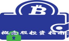 底部数字货币概念股投资