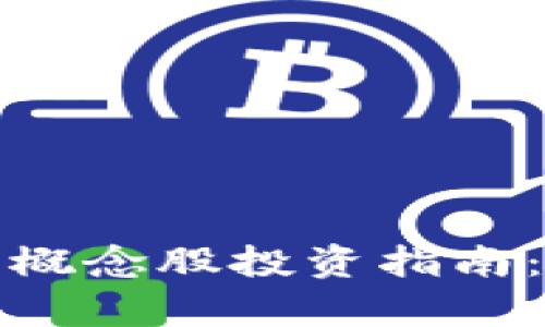 底部数字货币概念股投资指南:从现状到前景