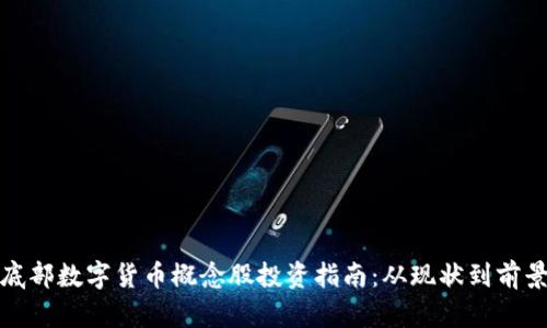 底部数字货币概念股投资指南:从现状到前景