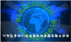 TP钱包中的HT无法转账的原