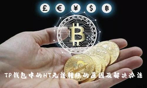 TP钱包中的HT无法转账的原因及解决办法