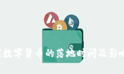国家数字货币的落地时间及影响分析