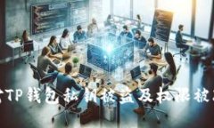 如何应对TP钱包私钥被盗及