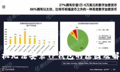 华为手机无法安装TP钱包的原因及解决方案