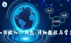 : 狗狗币如何放入TP钱包：