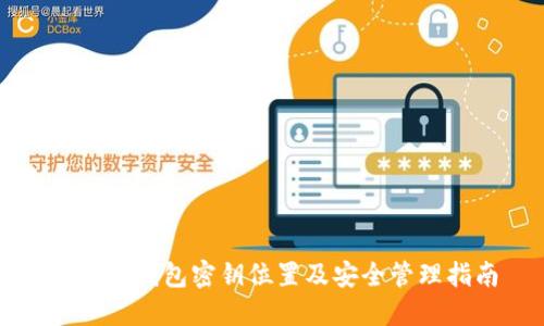 以太坊钱包密钥位置及安全管理指南