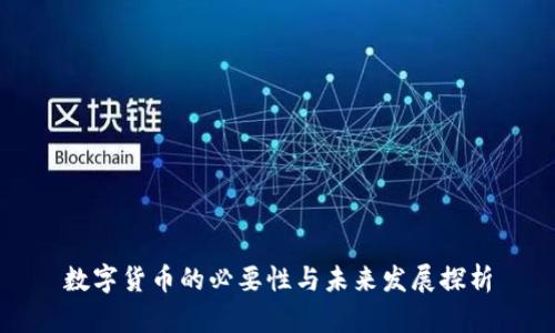 数字货币的必要性与未来发展探析