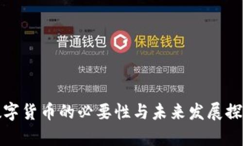 数字货币的必要性与未来发展探析