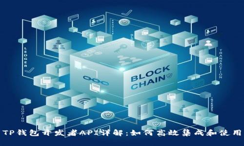 TP钱包开发者API详解:如何高效集成和使用