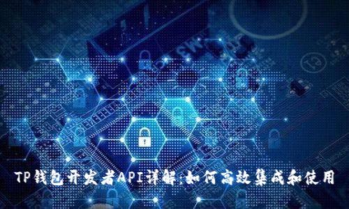 TP钱包开发者API详解:如何高效集成和使用