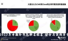 2023年币圈冷钱包排名推荐