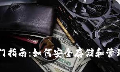 以太坊钱包入门指南:如何安全存储和管理你的数字资产