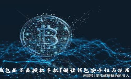 br
t p钱包是不是授权手机?解读钱包安全性与使用技巧