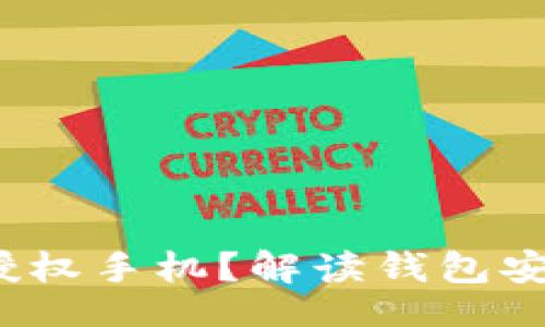br
t p钱包是不是授权手机?解读钱包安全性与使用技巧