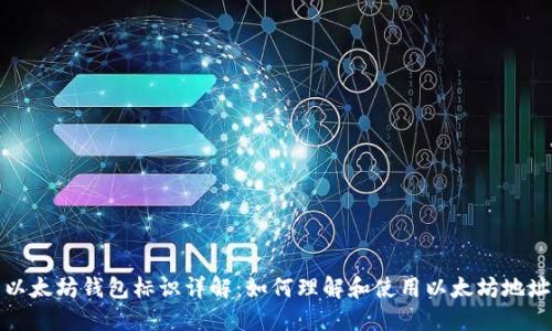 以太坊钱包标识详解:如何理解和使用以太坊地址
