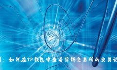 题目： 如何在TP钱包中查