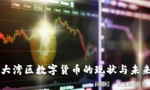 广州大湾区数字货币的现状与未来发展