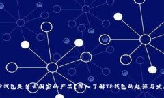 TP钱包是什么国家的产品？