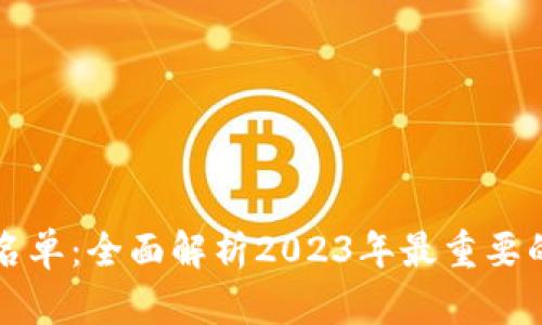 虚拟数字货币清退名单:全面解析2023年最重要的数字货币监管动态