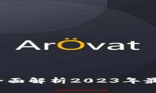 虚拟数字货币清退名单:全面解析2023年最重要的数字货币监管动态