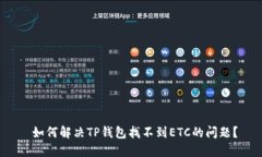  如何解决TP钱包找不到E