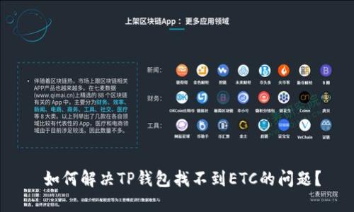 如何解决TP钱包找不到ETC的问题?