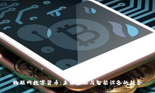 物联网数字货币:未来金融与智能设备的结合