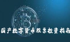 国产数字货币股票投资指