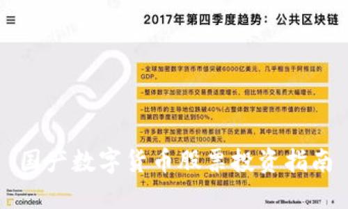 国产数字货币股票投资指南